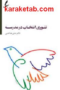 تئوری انتخاب در مدرسه
