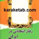 رفتار انتخاباتی در ایران