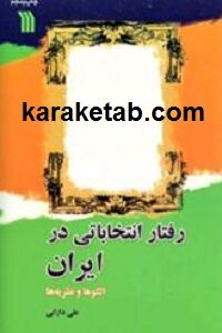 رفتار انتخاباتی در ایران