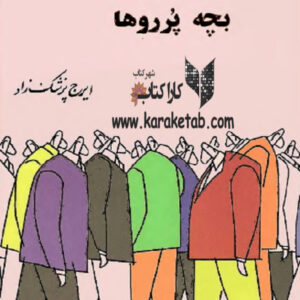 انترناسیونال بچه‌ پرروها