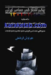 چشم انداز شعر معاصر ایران