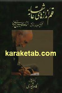 قلم اندازهای عاشقانه
