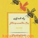 راه اندازی یک کسب و کار