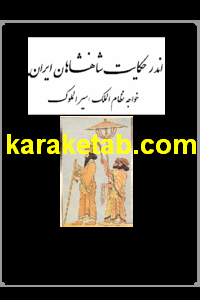 20اندر20حکایت20شاهنشاهان20ایران.png