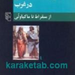 تاريخ اندیشه سیاسی در غرب