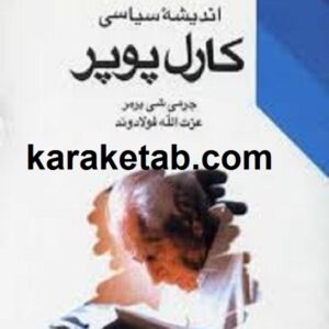 اندیشه سیاسی کارل پوپر