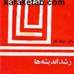 رشد اندیشه ها