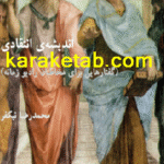 کتاب اندیشه های انتقادی