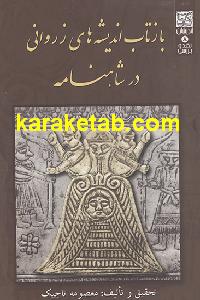 20اندیشه20های20زروانی20در20شاهنامه.jpg