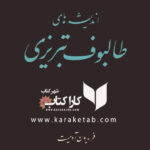 اندیشه های طالبوف تبریزی