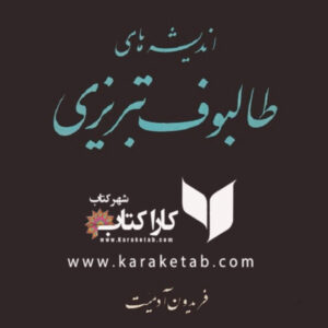 اندیشه های طالبوف تبریزی