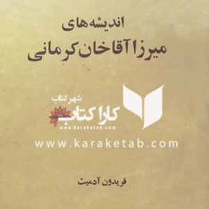 اندیشه های میرزا آقاخان کرمانی