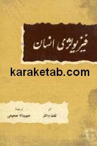 فیزیولژی انسان