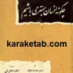 چگونه انسان بهتری باشیم