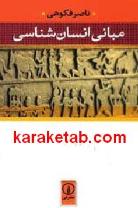 مبانی انسان شناسی