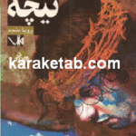 کتاب انسان مصلوب