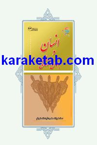 کتاب انسان و جهان زندگى