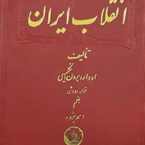 انقلاب ایران