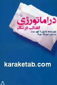 دراماتورژی انقلاب در تئاتر