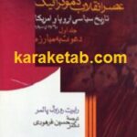 عصر انقلاب دموکراتیک