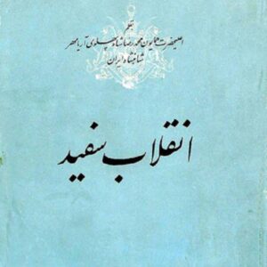 انقلاب سفید
