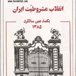 انقلاب مشروطیت ایران
