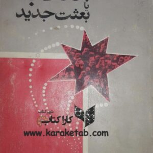 انقلاب یا بعثت جدید