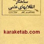 ساختار انقلابهای علمی