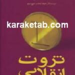 ثروت انقلابی چگونه پدید می آید