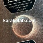 انواریه : شرح و تفسیر حکمه الاشراق سهروردی