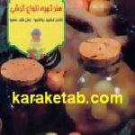 تهیه انواع ترشی