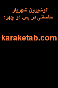 کتاب انوشیرون شهریار ساسانی در پس دو چهره