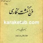 فن انگشت نگاری