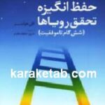 حفظ انگیزه تحقق رویاها