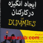 ایجاد انگیزه در کارکنان