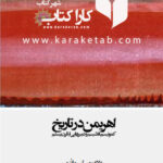 اهریمن در تاریخ