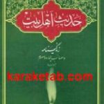 حدیث اهل بیت