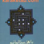 با اهل بیت بمانیم