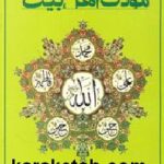 مودت اهل بیت