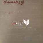 اورفه سیاه