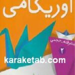 جادوی اوریگامی