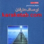 کتاب اوصاف عارفان