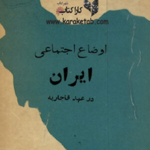 اوضاع اجتماعی ایران در عهد قاجاریه