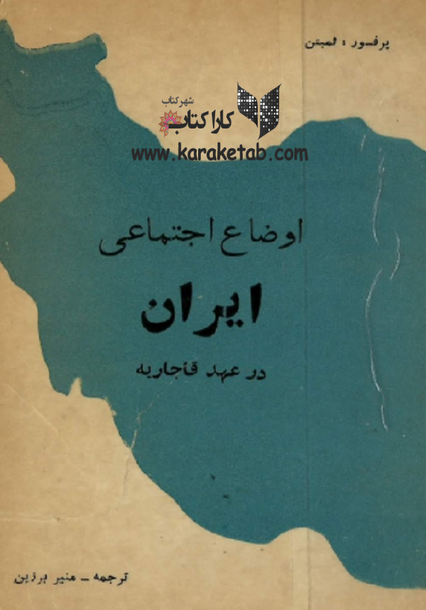 20اوضاع20اجتماعی20ایران20در20عهد20قاجاریه.jpg