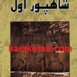 شاهپور اول