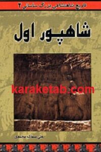 شاهپور اول