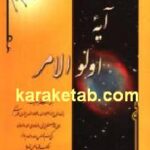 آیه اولو الامر