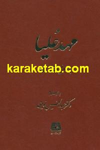 کتاب مهد علیا به روایت اسناد