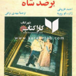 ايران بر ضد شاه