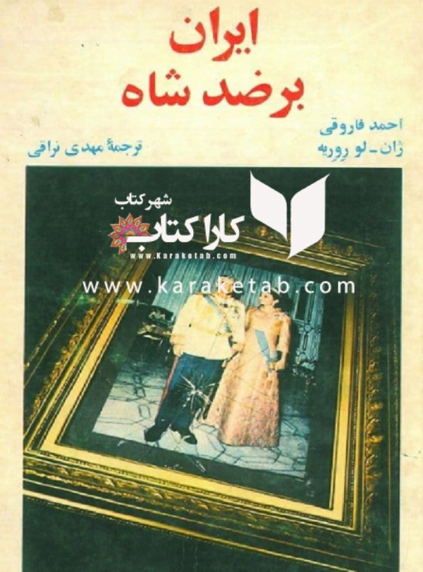 20ايران20بر20ضد20شاه20اثر20احمد20فاروقی.jpg